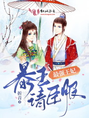 最强王妃，暴王请臣服免费阅读