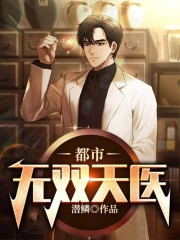 完整版《都市无双天医》全文阅读-读书翁