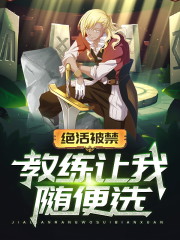 完整版《绝活被禁，教练让我随便选》免费阅读