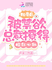 《相亲后，被禁欲总裁撩得脸红心跳》小说全文在线试读，《相亲后，被禁欲总裁撩得脸红心跳》最新章节目录-优文网