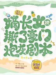 惊！嫡长女她撕了豪门炮灰剧本小说，惊！嫡长女她撕了豪门炮灰剧本免费阅读-优文网