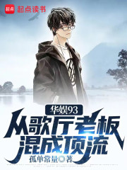 完整版《华娱93：从歌厅老板混成顶流》章节目录在线阅读