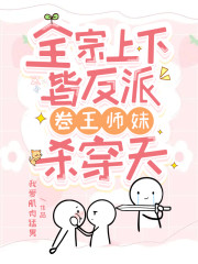 全宗上下皆反派，卷王师妹杀穿天全章节免费在线阅读，初桑墨清沉完结版-经典文学