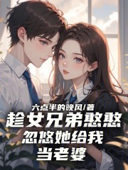 完整版《趁女兄弟憨憨，忽悠她给我当老婆》免费阅读