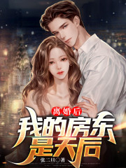 《离婚后，我的房东是天后》小说全文在线试读，《离婚后，我的房东是天后》最新章节目录