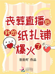 丧葬直播后我的纸扎铺爆火了顾泠霍时渊，丧葬直播后我的纸扎铺爆火了小说免费阅读-经典文学
