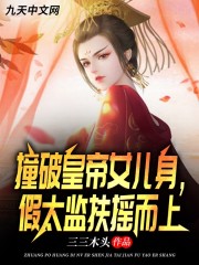 已完结小说《撞破皇帝女儿身，假太监扶摇而上》在线全文阅读