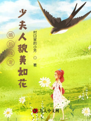 婚后独宠：少夫人貌美如花免费阅读，婚后独宠：少夫人貌美如花章节目录