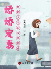 完整版《娇娇宠妻：植物人老公宠妻如命》全文阅读