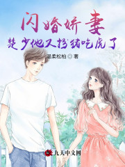 完整版《闪婚娇妻：楚少他又扮猪吃虎了》章节目录在线阅读