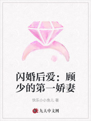 《闪婚后爱：顾少的第一娇妻》小说大结局免费试读 姜芝顾知湛小说