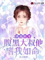 肆意娇宠：腹黑大叔他嗜我如命小说，肆意娇宠：腹黑大叔他嗜我如命免费阅读