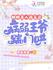 娇娇美人咸鱼后，病弱王爷踹门哄（顾兮宁王）在线免费阅读-优文网