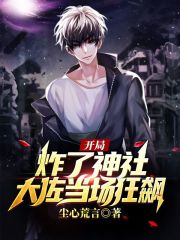 已完结小说《开局炸了神社，大佐当场狂飙！》全文免费阅读