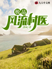 求极品风流村医小说免费资源