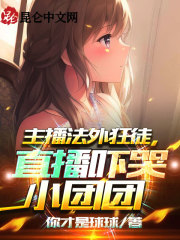 小说《主播法外狂徒，直播吓哭小团团！》全文免费阅读