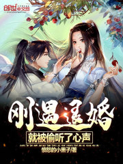 完整版《刚遇退婚，就被偷听了心声》全文阅读-虎运文学