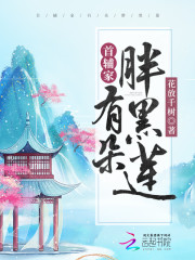 小说《首辅家有朵胖黑莲》全文免费阅读