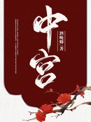 小说《中宫》全文免费阅读-够力荐小说推荐网