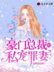 完整版《豪门总裁的私宠罪妻》章节目录在线阅读