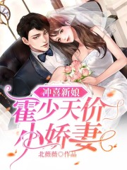 已完结小说《冲喜新娘：霍少天价小娇妻》在线全文阅读