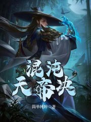 《混沌天帝诀》小说全文在线试读，《混沌天帝诀》最新章节目录-瑞奇文学