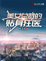 美女总裁的贴身狂医免费阅读，美女总裁的贴身狂医全文在线阅读-经典文学