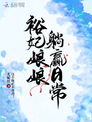 舒锦胤禛小说叫什么（裕妃娘娘躺赢日常免费阅读）