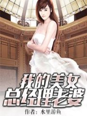 完整版《我的美女总经理老婆》全文阅读-优文网