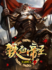 完整版《铁血帝王》免费阅读