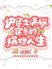 完整版《快穿之满级宿主的摆烂人生》全章节阅读