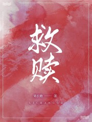救赎周星榆傅青岚小说大结局免费试读-瑞奇文学