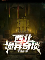 完整版《西北诡异奇谈》全章节阅读