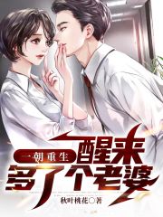 完整版《一朝重生，醒来多了个老婆》免费阅读