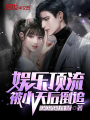 完整版《娱乐顶流，被小天后倒追》全章节阅读