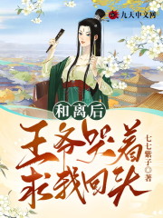已完结小说《和离后，王爷哭着求我回头》全文免费阅读-经典文学