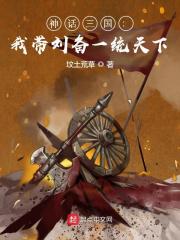 神话三国：我带刘备一统天下陈曦刘备，神话三国：我带刘备一统天下全文在线阅读-经典文学
