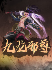 完整版《九龙邪尊》章节目录在线阅读-优文网