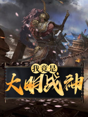 我竟是大明战神小说免费资源，我竟是大明战神在线阅读