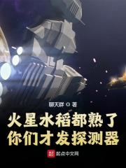 曹国蔺罗休小说叫什么（火星水稻都熟了，你们才发探测器免费阅读）