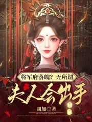 求将军府落魄？无所谓，夫人会出手小说免费资源