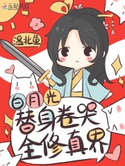 《白月光替身卷哭全修真界》小说大结局免费试读 江言鹿谢祈小说-经典文学
