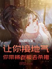 让你接地气，你带杨老板去杀猪小说，让你接地气，你带杨老板去杀猪免费阅读