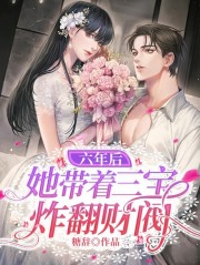 六年后她带着三宝炸翻财阀全章节免费在线阅读，夏西西夜霆枭完结版-优文网