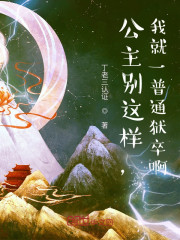方轲长公主小说《公主别这样，我就一普通狱卒啊！》在线阅读-经典文学