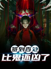 完整版《签到百处，比鬼还凶了》章节目录在线阅读