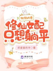 小说《拒绝内卷，修仙女配只想躺平！》在线全文阅读