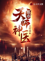 完整版《都市天师神医》在线免费阅读