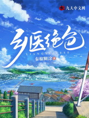 陆修苗月娥小说在线全文免费阅读（乡医绝色无弹窗无删减）