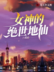 完整版《女神的绝世地仙》全章节阅读